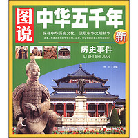 《图说中华五千年·历史事件》