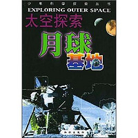 《少年科学探索丛书·太空探索：月球基地》