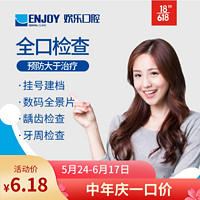 EnjoyDental 欢乐口腔 全口检查套餐 口腔检查 电子消费码