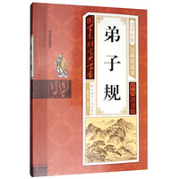 《国学系列宝典丛书·弟子规》（彩图注音版）