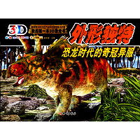 《我的第一本3D恐龙书·外形独特:恐龙时代的奇冠异服》