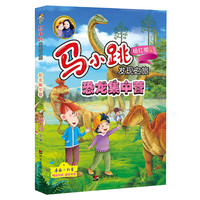 《马小跳发现之旅·恐龙集中营》