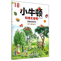 《小牛顿科学大世界·第2辑8：植物染料世界》