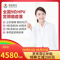 彩虹医生 全国九价HPV疫苗 预约代订服务套餐