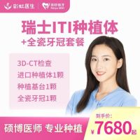 彩虹医生 瑞士ITI士卓曼植牙种植体套餐进口金属基台