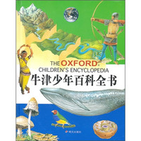 《牛津少年百科全书》（精装）