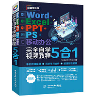 《Word+Excel+PPT+PS+移动办公office 5合1完全自学视频教程》（全彩版）