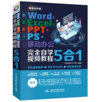 《Word+Excel+PPT+PS+移动办公office 5合1完全自学视频教程》(全彩版)