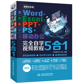 《Word+Excel+PPT+PS+移动办公office 5合1完全自学视频教程》（全彩版）