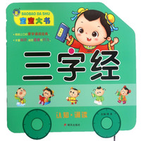 《宝宝大书·三字经》