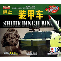 《儿童科学馆·世界顶级兵器·铁甲战士:装甲车》(附送3D眼镜)