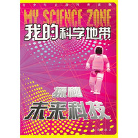 《青少年首选科普读物·我的科学地带:探秘未来科技》