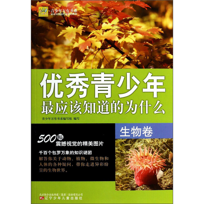 《青少年万有书系·优秀青少年最应该知道的为什么：生物卷》