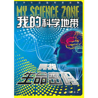 《青少年首选科普读物·我的科学地带：寻找生命密码》