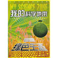 《青少年首选科普读物·我的科学地带：营造绿色生态》