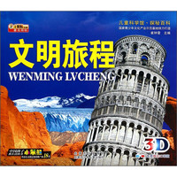 《儿童科学馆·探秘百科:文明旅程》