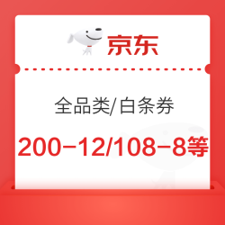 京东200-12/108-8全品类券及99-3白条券（不定时刷新，可重复领，可用于牛腱、牛排等）