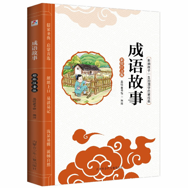 《影响孩子一生的国学启蒙·成语故事》（彩绘注音版）