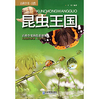 《百科全书·自然·昆虫王国》