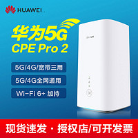 HUAWEI 华为 移动路由5G CPE Pro 2全网通插卡4G无线路由器带网口插手机SIM卡转WiFi转有线