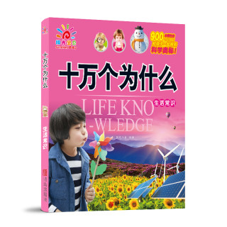 《十万个为什么·生活常识》