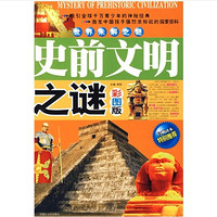 《世界未解之谜·史前文明之谜》（彩图版）