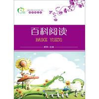 《青苹果丛书·百科阅读》