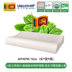 LKECOSLEEP 莱可伊蔻 LKECO斯里兰卡原装进口95%天然乳胶枕头婴幼儿呵护枕