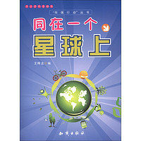 《中小学科普读本·“环保行动”丛书：同在一个星球上》