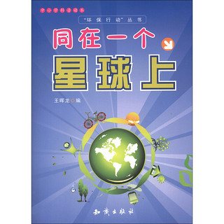 《中小学科普读本·“环保行动”丛书：同在一个星球上》