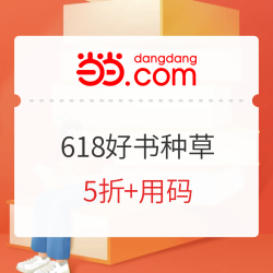 当当 618 好书种草 自营图书