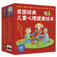 《美国经典儿童心理健康绘本》(套装29册)