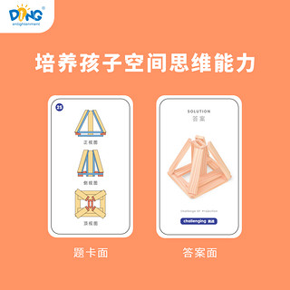 Ding enlightenment 启蒙町 空间投影挑战儿童益智逻辑思维训练玩具积木条桌游小学生6+