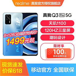 realme 真我 Q3 Pro天玑1100 6400万三摄 全网通手机 电光蓝 8+128G抢购版
