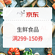 促销活动：京东自营  海鲜水产/水果蔬菜   满299-150券