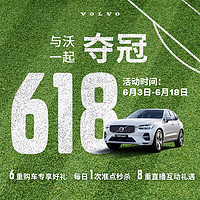 VOLVO 沃尔沃 与“沃”一起 夺冠618 惊喜好礼