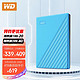 Western Digital 西部数据 WD）My Passport 加密移动硬盘1t 2t 4t 5t 2.5英寸 USB3.0 随行版 蓝色 4TB 标配