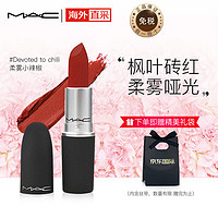 M·A·C 魅可 MAC)口红柔雾子弹头chili小辣椒(mac316 枫叶砖红 初秋色)