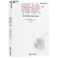 《稀缺:我们是如何陷入贫穷与忙碌的》(经典版)
