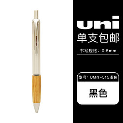 uni 三菱铅笔 umn-515 百年橡木系列 中性笔 0.5mm 单支装