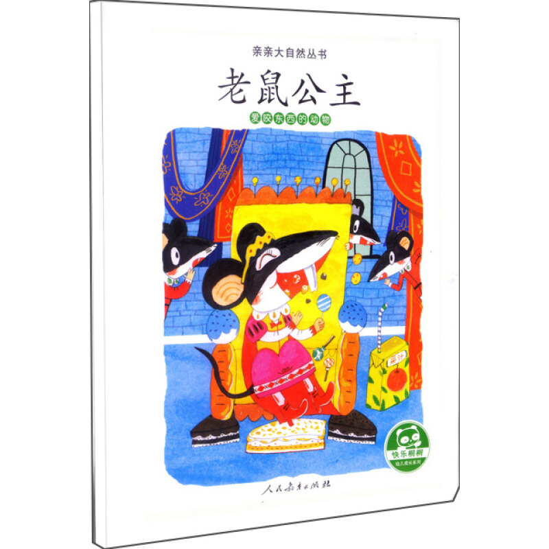 《亲亲大自然丛书·老鼠公主：爱咬东西的动物》