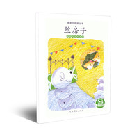 《亲亲大自然丛书·丝房子：动物的变态发育》
