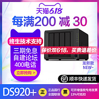 Synology群晖DS920+企业级服务器NAS网络云存储网盘家用私有云盘DS918