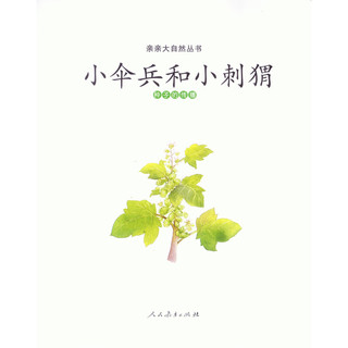 《亲亲大自然丛书·小伞兵和小刺猬：种子的传播》