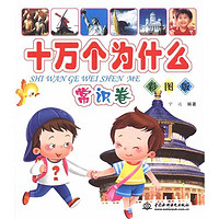 《十万个为什么·常识卷》(彩图版)