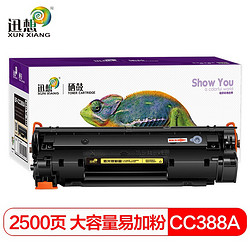 迅想 388A 88A大容量硒鼓 适用惠普cc388a m1136墨盒p1108 p1106 m126a m1213nf m128fn打印机碳粉盒