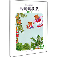 《亲亲大自然丛书·熊妈妈收菜：认识蔬菜》