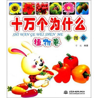 《十万个为什么·植物卷》（彩图版）
