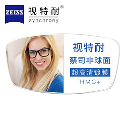 ZEISS 蔡司 视特耐1.56折射率非球面HMC膜层2片装（赠康视顿150元内镜框）