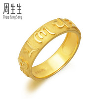 周生生 足金六字大明咒黄金戒指男女款戒子 求婚结婚对戒 90476R计价 19圈 - 6.01克(含工费160元)
